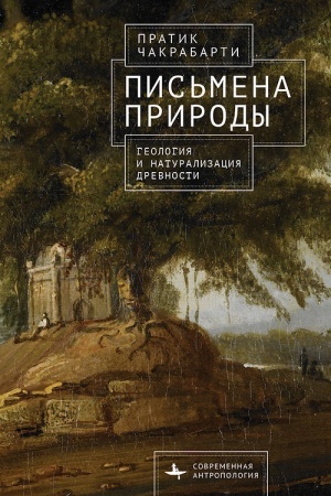 Обложка: Письмена природы Геология и натурализация древности