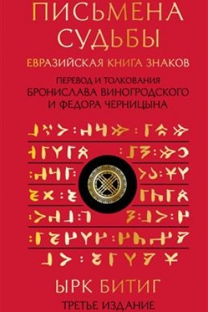 Buchcover: Pis′mena sud′by. Evrazijskaja Kniga znakov Yrk Bitig. Podaročnoe izdanie s vyrubkoj i cvetnym obrezom