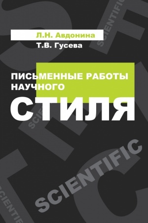 Cover: PIS&prime;MENNYE RABOTY NAUCHNOGO STILYA