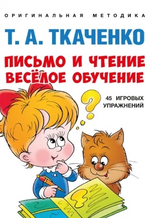 Cover: Pis′mo i chtenie — vesyoloe obuchenie. Uchebno-praktich. pos.