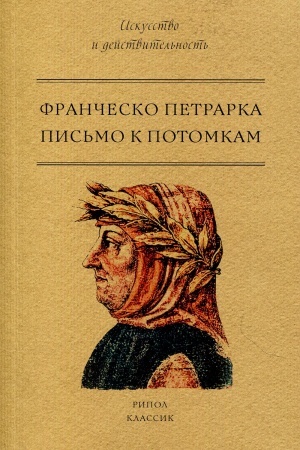 Cover: Pis′mo k potomkam. Petrarka F.