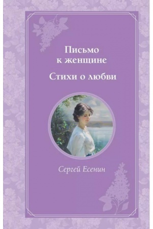 Cover: Pis′mo k zhenshhine. Stichi o lyubvi