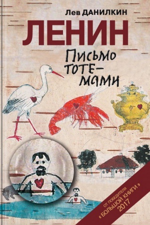 Обложка: Письмо тотемами