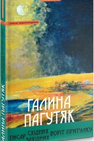Cover: Pysar Schidnych / Zachidnych Vorit Prytulku. Hirki zemli: romany, misteriya. Knyha ekzystentsiyna