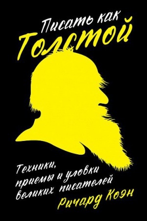 Обложка: Писать как Толстой: Техники, приемы и уловки великих писателей