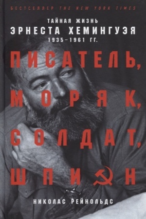 Cover: Pisatel′, moryak, soldat, shpion. Tajnaya zhizn′ Ernesta CHemingueya 1935-1961 gg.