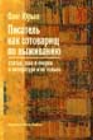 Buchcover: Pisatel′ kak sotovaričš po vyživaniju