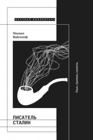 Cover: Pisatel&prime; Stalin. YAzyk, priemy, syuzhety