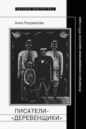 Обложка: Писатели-«деревенщики». Литература и консервативная идеология 1970-х годов