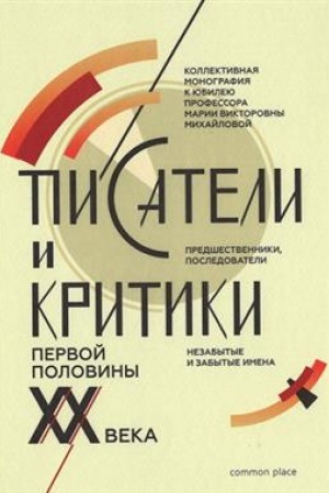 Buchcover: Pisateli i kritiki pervoj poloviny XX veka. Predšestvenniki, posledovateli (nezabytye i zabytye imena)