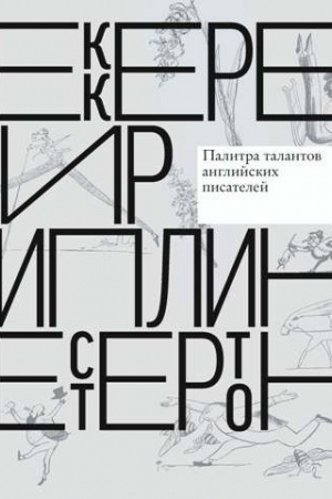 Cover: Pisateli risuyut. Palitra talantov anglijskich pisatelej. Tekkerej. Lir. Kipling. CHesterton