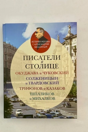Buchcover: Pisateli v stolice: Okudžava i Čukovskij, Solženicyn i Tvardovskij, Trifonov i Kazakov, Špalikov i Michalkov
