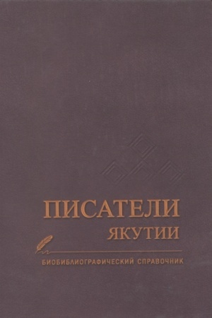 Cover: Pisateli YAkutii. Biobibliograficheskij spravochnik