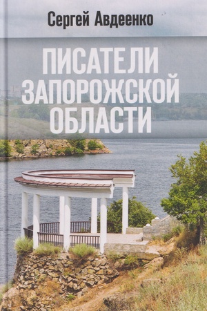 Buchcover: Pisateli Zaporožskoj oblasti. Literaturnye portrety