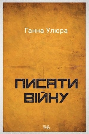 Обложка: Писати війну