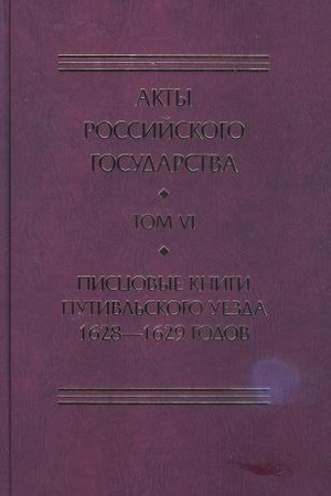 Обложка: Писцовые книги Путивльского уезда 1628-1629 годов