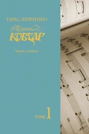 Обложка: Пісенний «Кобзар». Хорова Шевченкіана. Зібрання хорових творів у семи томах Т. 1. Збільшений формат 60х90/8