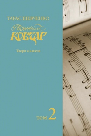 Обложка: Пісенний «Кобзар». Хорова Шевченкіана. Зібрання хорових творів у семи томах Т. 2. Збільшений формат 60х90/8