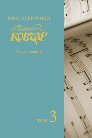 Обложка: Пісенний «Кобзар». Хорова Шевченкіана. Зібрання хорових творів у семи томах: . Т. 3. Збільшений формат 60х90/8