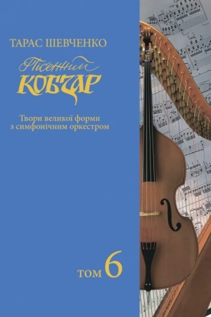 Обложка: Пісенний «Кобзар». Хорова Шевченкіана. Зібрання хорових творів у семи томах: . Т. 6.