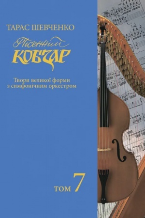Обложка: Пісенний «Кобзар». Хорова Шевченкіана. Зібрання хорових творів у семи томах: . Т.7