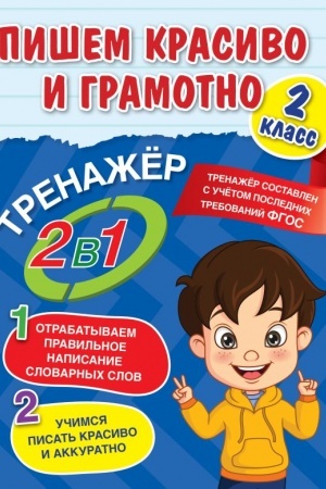 Buchcover: Pišem krasivo i gramotno. 2 klass