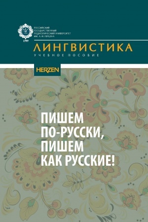 Cover: Pishem po-russki, pishem kak russkie! : uch pos