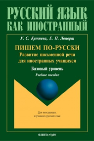 Cover: Pishem po-russki: razvitie pis′mennoj rechi dlya inostrannych uchashhichsya (bazovyj uroven′): ucheb. posobie