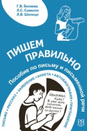 Cover: Pishem pravil′no. Posobie po pis′mu i pis′mennoj rechi.