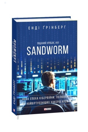 Cover: Pischanyy chrobak, abo SANDWORM