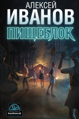 Обложка: Пищеблок