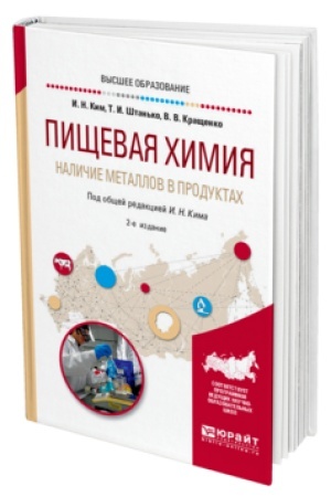 Buchcover: PIŠČEVAJA CHIMIJA. NALIČIE METALLOV V PRODUKTACH 2-e izd., ispr. i dop. Učebnik dlja vuzov