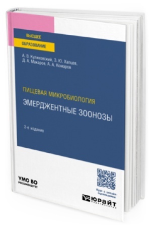 Cover: PISHHEVAYA MIKROBIOLOGIYA: EMERDZHENTNYE ZOONOZY 2-e izd., ispr. i dop. Uchebnoe posobie dlya vuzov