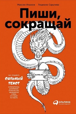 Обложка: Пиши, сокращай: Как создавать сильные тексты