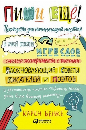 Обложка: Пиши ещё! Руководство для начинающего писателя