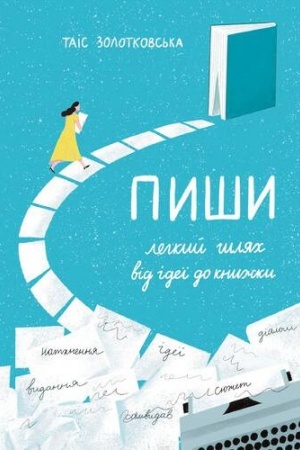 Buchcover: PYŠY. Lehkyj šljach vid ideï do knyžky