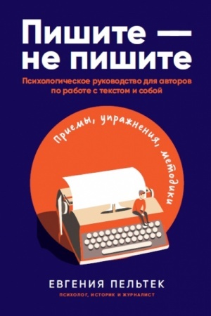 Buchcover: Pišite – ne pišite. Psichologičeskoe rukovodstvo dlja avtorov po rabote s tekstom i soboj
