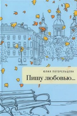 Buchcover: Pišu ljubov′ju : sbornik stichov