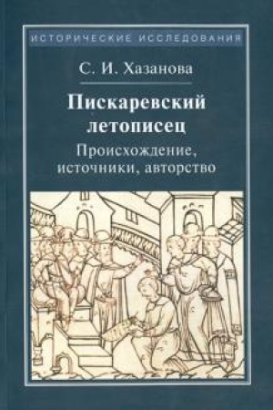 Buchcover: Piskarevskij letopisec: Proischoždenie, istočniki, avtorstvo. 2-e izd.,stereotip.
