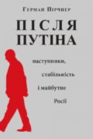 Buchcover: Pislja Putina: Nastupnyky, stabil′nist′ i majbutnje Rosiï