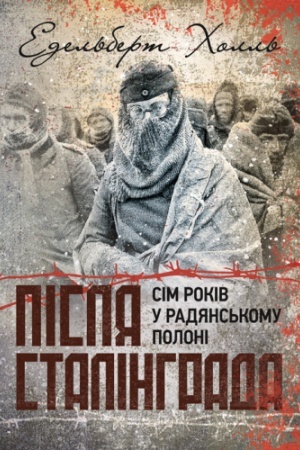 Buchcover: Pislja Stalinhrada. Sim rokiv u radjans′komu poloni. 1943-1950