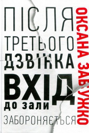 Cover: Pislya tret′oho dzvinka vchid do zaly zaboronyayet′sya. Opovidannya ta povisti.