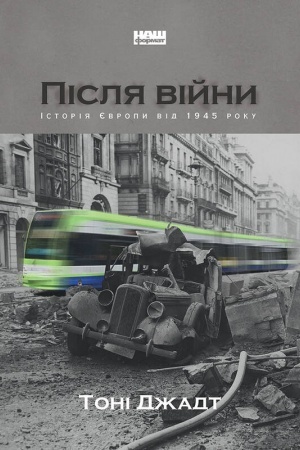 Обложка: Після війни. Історія Європи від 1945 року