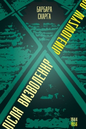 Обложка: ПІСЛЯ ВИЗВОЛЕННЯ…1944-1956