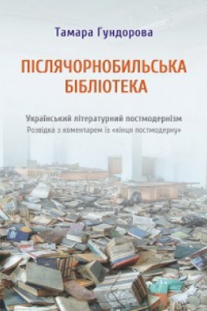 Обложка: Післячорнобильська бібліотека