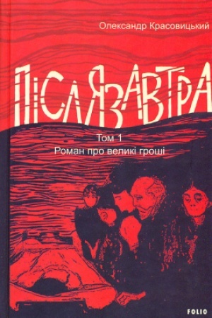 Обложка: Післязавтра. Том 1. Роман про великі гроші