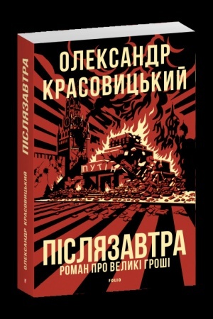 Buchcover: Pisljazavtra. Roman pro velyki hroši