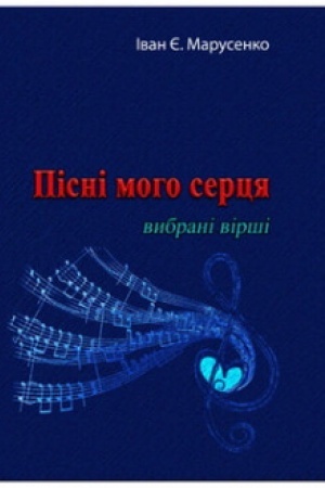 Cover: Pisni moho sertsya. Vybrani virshi