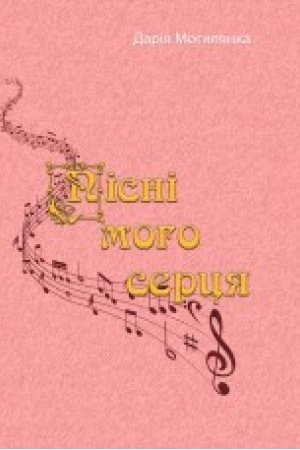Cover: Pisni moho sertsya