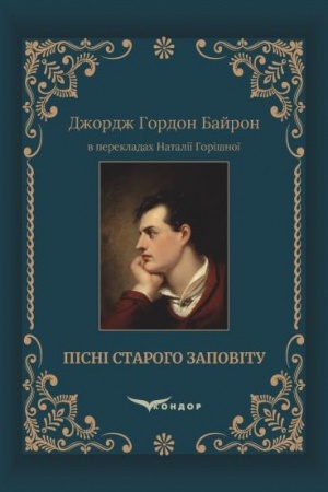 Buchcover: PISNI STAROHO ZAPOVITU. Džordž Hordon Bajron v perekladach Nataliï Horišnoï